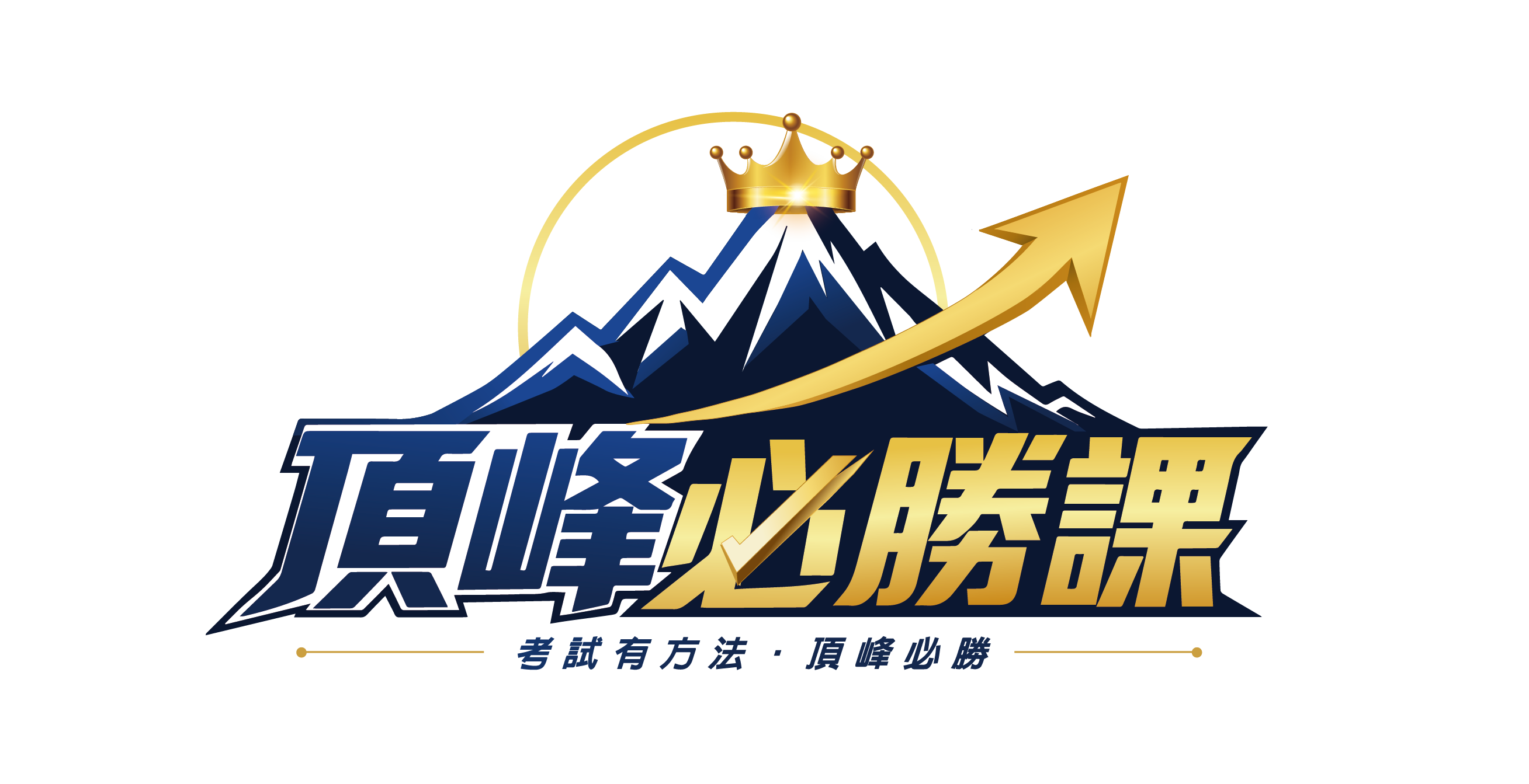 頂峰必勝課