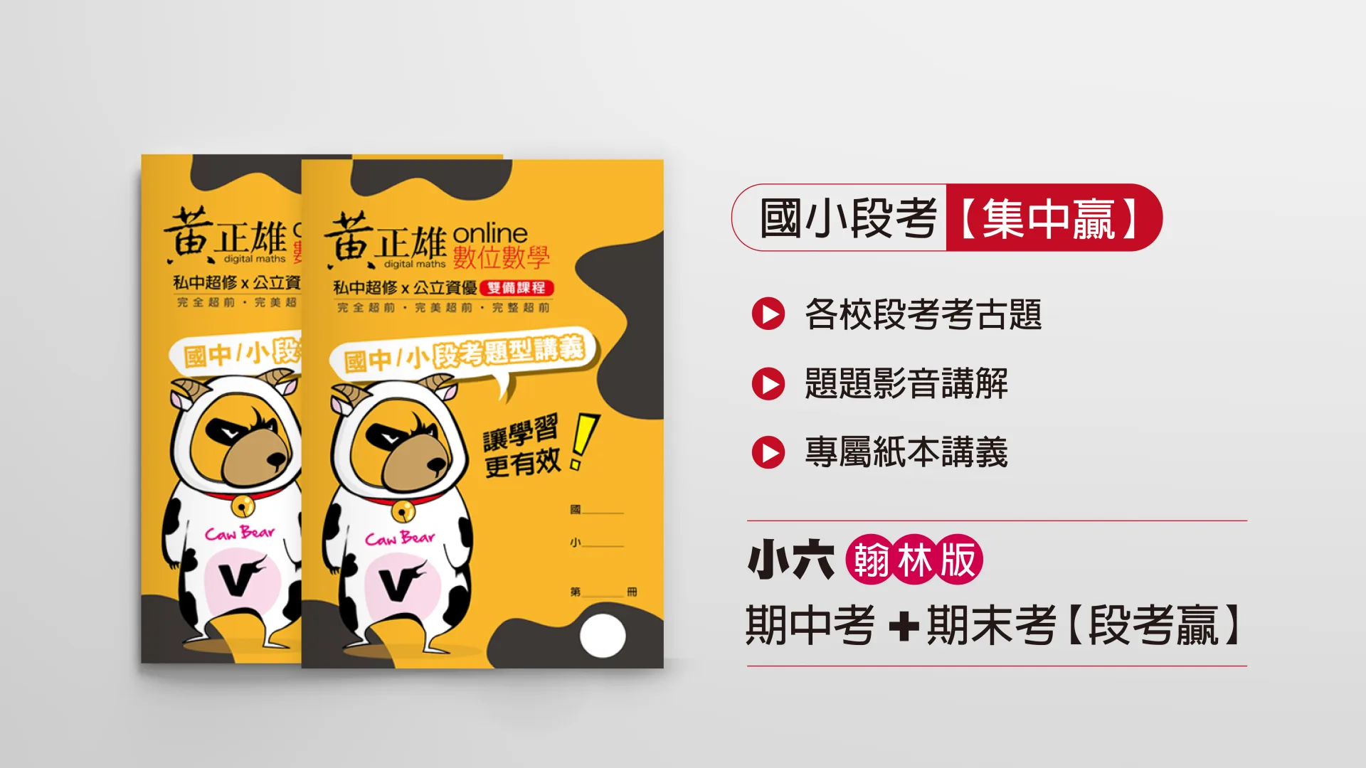 小六上翰林版集中贏