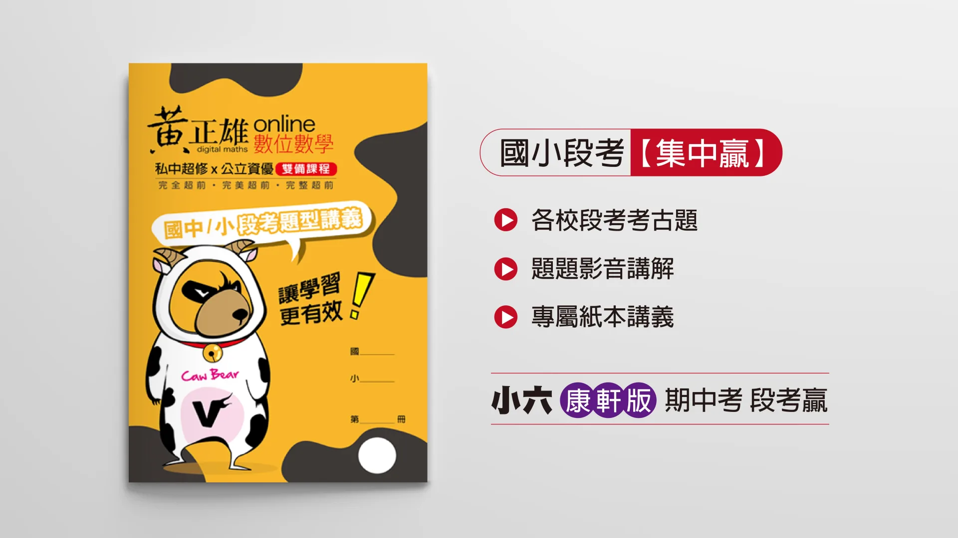 小六上康軒版期中考集中贏