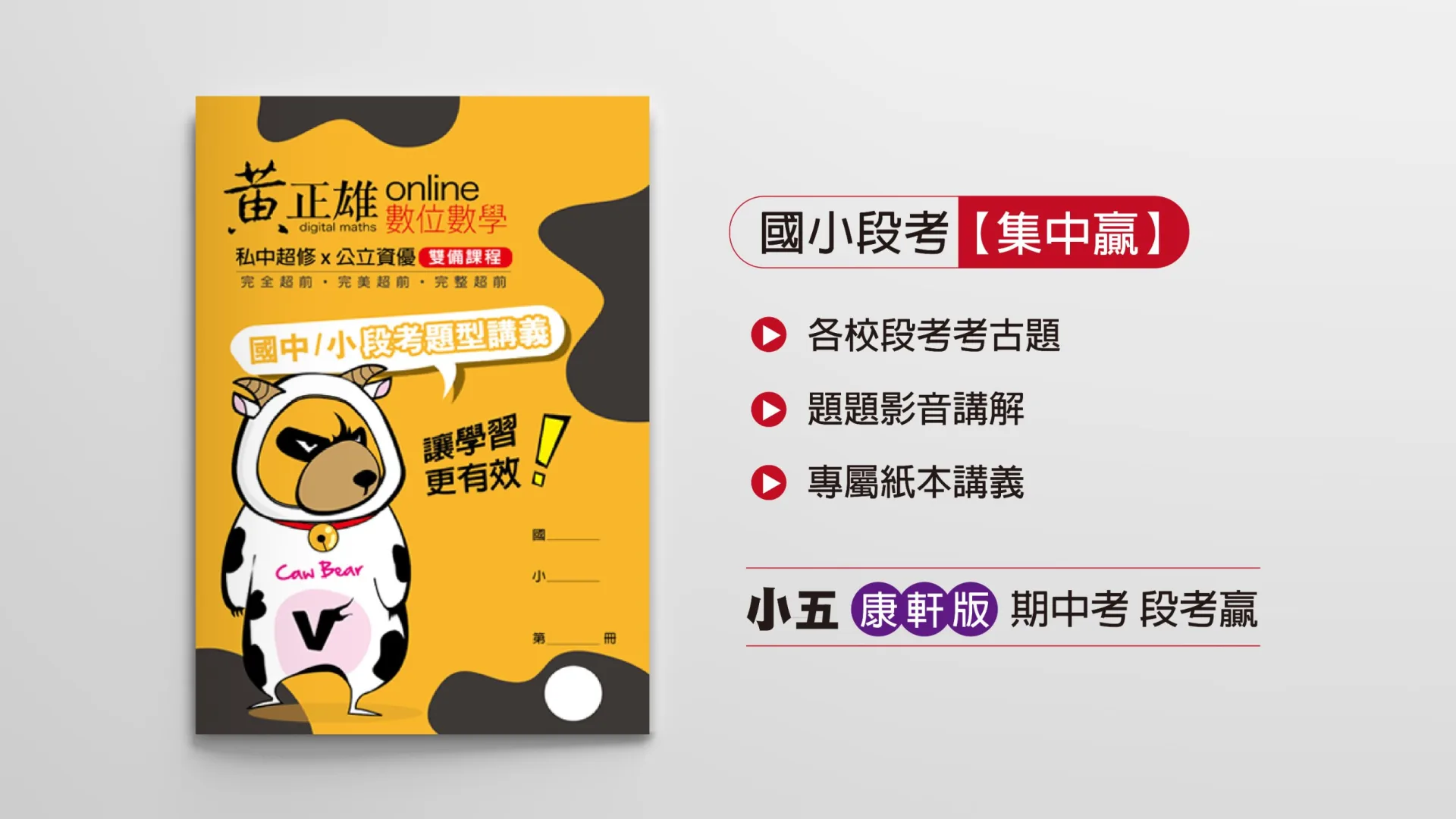 小五上康軒版期中考集中贏